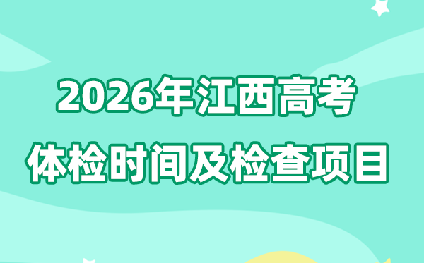 江西2026年高考体检时间是什么时候？