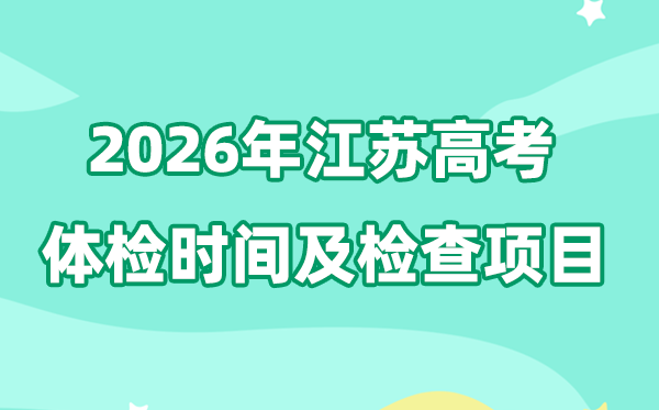 江苏2026年高考体检时间是什么时候,有哪些检查项目?