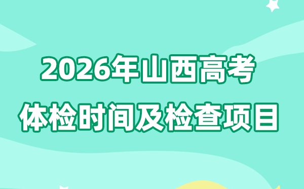 山西2026年高考体检时间是什么时候,有哪些检查项目?