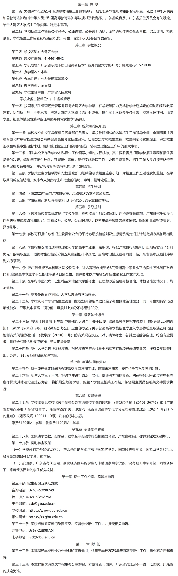 2024年大湾区大学招生简章及招生计划人数