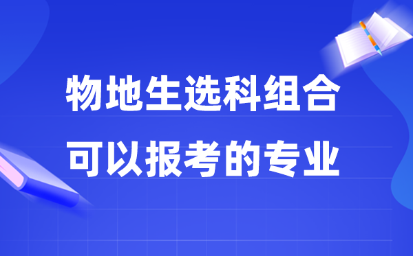 高考物地生组合可以报什么专业,2026可报专业及就业方向