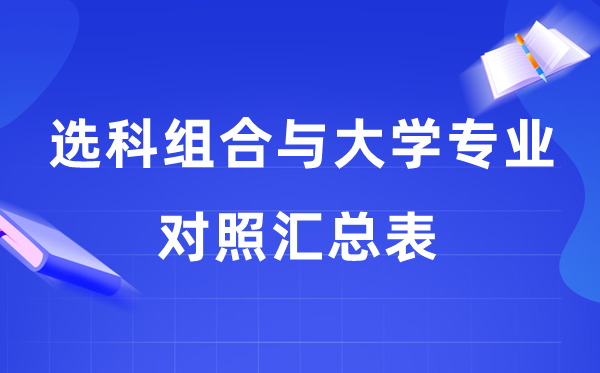 2026高考20种选科组合与大学专业对照汇总表