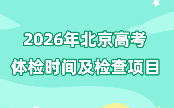 北京2026年高考体检时间是什么时候,有哪些检查项目？