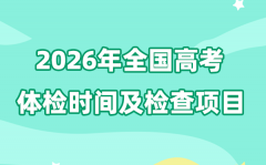 2026年全国高考体检时间及检