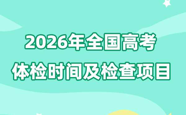 2026年全国各省市高考体检时间一览表