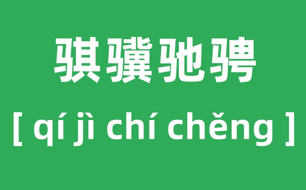 骐骥驰骋怎么读,2026马年央视春晚“骐骥驰骋,势不可挡”什么意思?