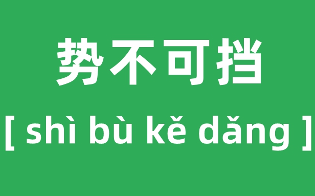 骐骥驰骋怎么读,2026马年央视春晚“骐骥驰骋,势不可挡”什么意思?