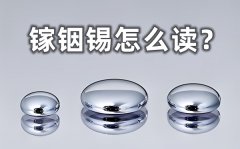 镓铟锡怎么读_镓铟锡体温计的优缺点