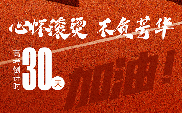 高考最后30天能逆袭吗?怎样快速提分?