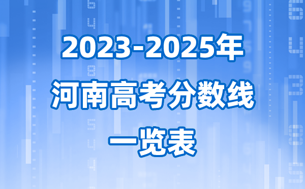 河南省近三年高考录取分数线一览表(2026参考)