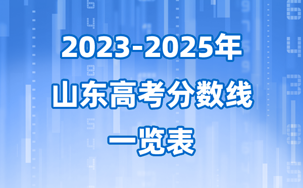 山东省近三年高考录取分数线一览表(2026参考)