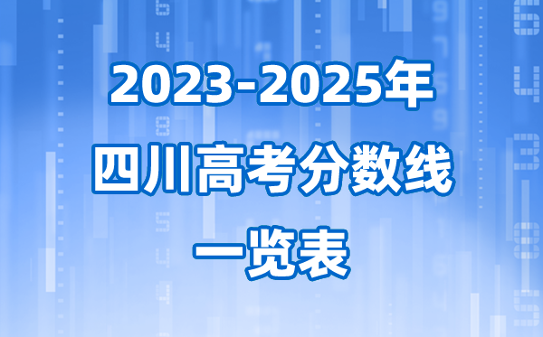 四川省近三年高考录取分数线一览表(2026参考)
