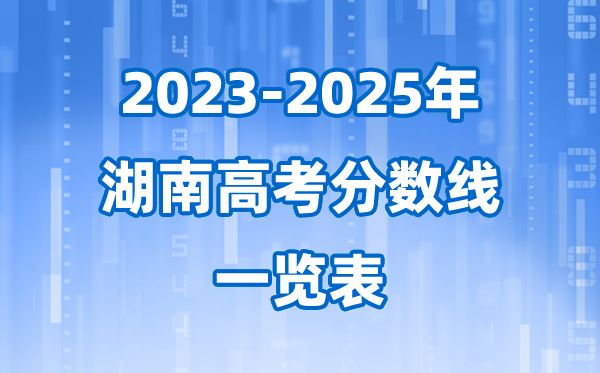 湖南省近三年高考录取分数线一览表(2026参考)