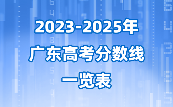 广东省近三年高考录取分数线一览表(2026参考)