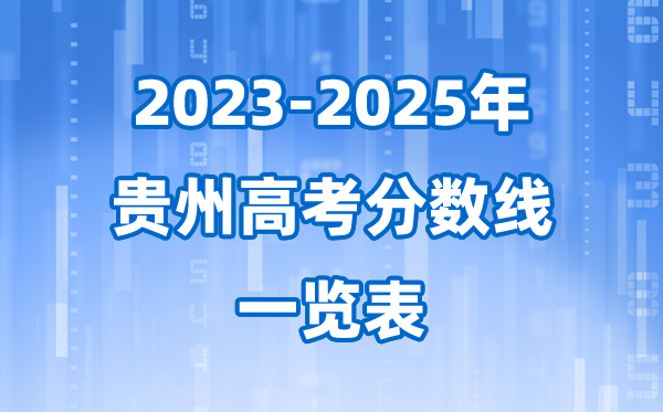 贵州省近三年高考录取分数线一览表(2026参考)