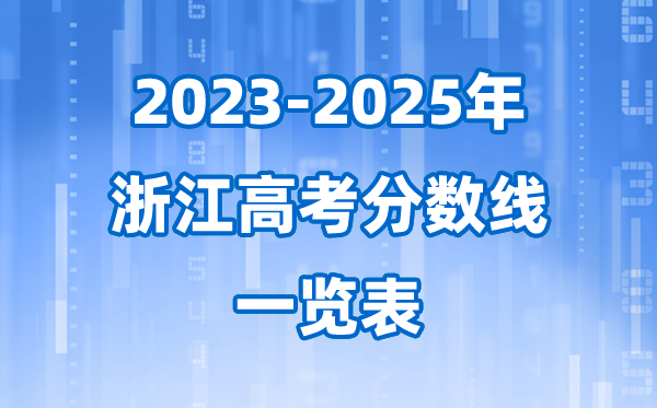 浙江省近三年高考录取分数线一览表(2026参考)