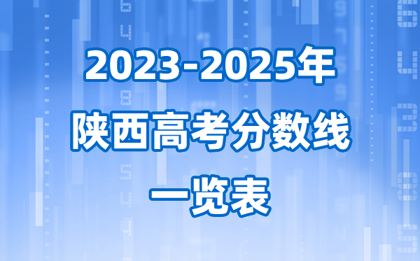 陕西省近三年(2023-2025)高考录取分数线一览表