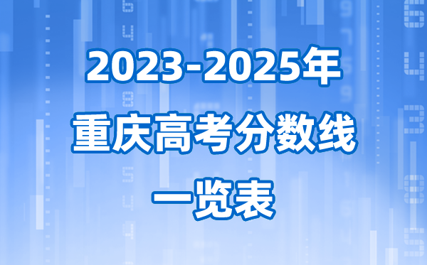 重庆市近三年高考录取分数线一览表(2026参考)