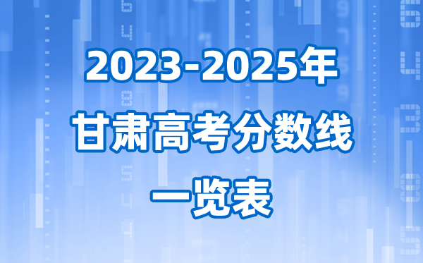 甘肃省2023至2025近三年高考录取分数线一览表(2026参考)