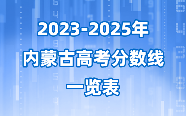 2026参考:内蒙古近三年高考录取分数线一览表(含2023-2025)