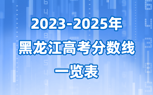 黑龙江省近三年高考录取分数线一览表(2026参考)