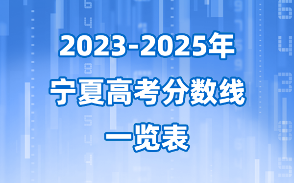 宁夏近三年高考录取分数线一览表(2026参考)