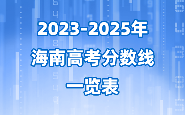海南省近三年高考录取分数线一览表(2026参考)