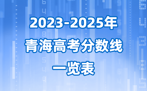青海省近三年高考录取分数线一览表(2026参考)