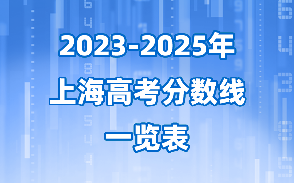 上海市近三年高考录取分数线一览表(2026参考)