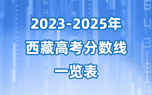 西藏近三年高考录取分数线一览表(2026参考)