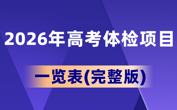 2026年高考体检项目一览表(完整版),男生和女生一样吗?
