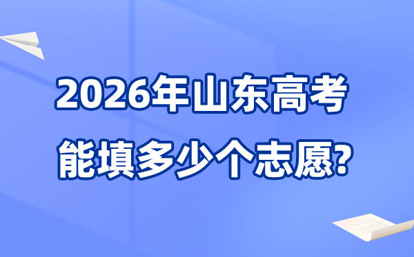 2026年山东可以填多少个高考志愿,各批次能报考的学校和专业数量