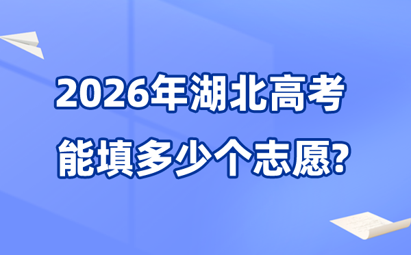 2026年湖北可以填多少个高考志愿,各批次能报考的学校和专业数量