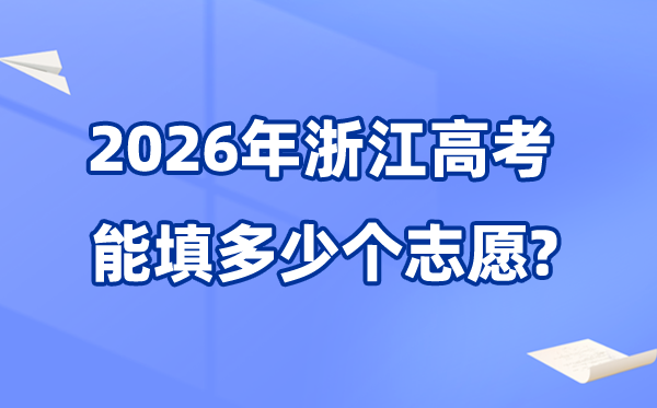 2026年浙江可以填多少个高考志愿,能报考80个院校专业组平行志愿
