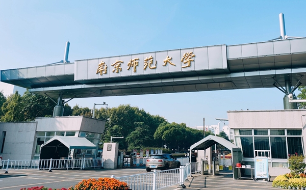 南京师范大学2025年各省分专业录取分数线一览表(2026参考)