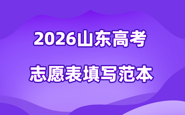 2026年山东高考志愿表格填写范本(附查找入口及志愿数量)
