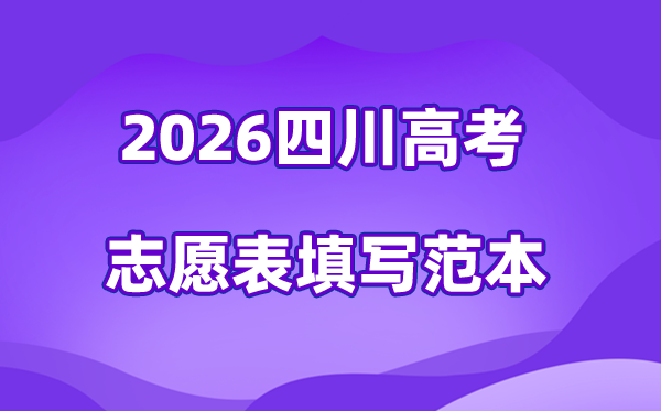 2026年四川高考志愿表格填写范本(附查找入口及志愿数量)