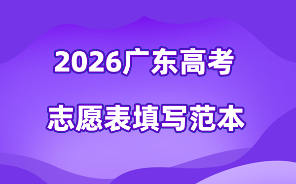 2026年广东高考志愿表格填写范本(附查找入口及志愿数量)