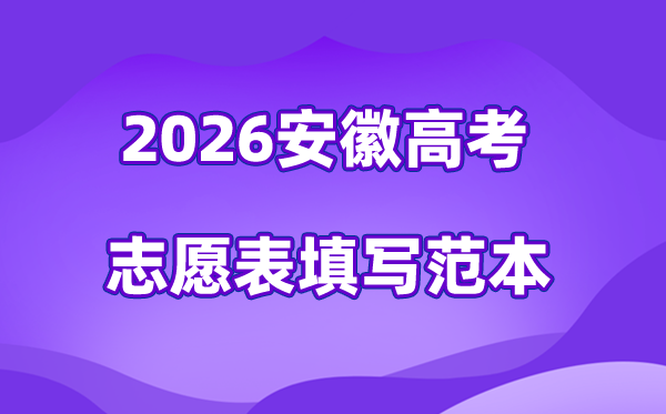 2026年安徽高考志愿表格填写范本(附查找入口及志愿数量)
