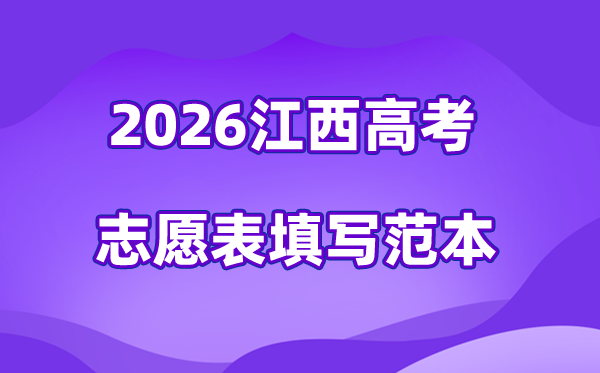 2026年江西高考志愿表格填写范本,附45个志愿稳保冲攻略