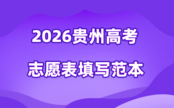 2026年贵州高考志愿表格填写范本(附查找入口及志愿数量)