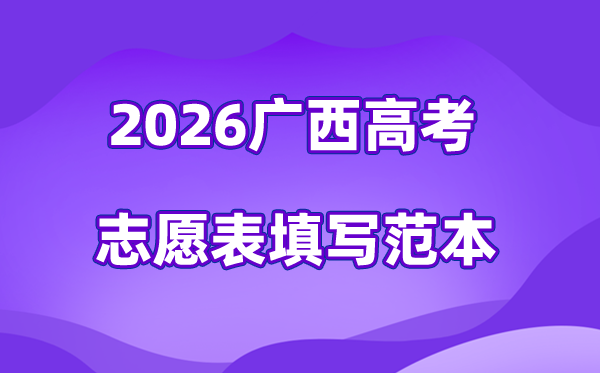 2026年广西高考志愿表格填写范本,40个志愿稳保冲各多少
