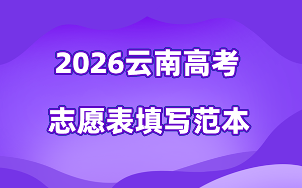 2026年云南高考志愿表格填写范本(附查找入口及志愿数量)