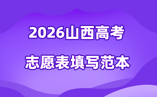 2026年山西高考志愿表格填写范本(附查找入口及志愿数量)