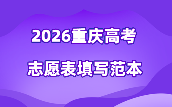 2026年重庆高考志愿表格填写范本,96个高考志愿稳保冲比例多少