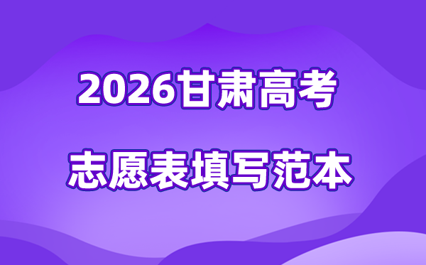2026年甘肃高考志愿表格填写范本(附查找入口及志愿数量)