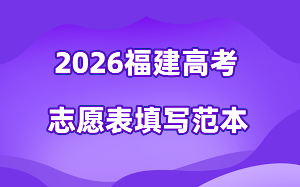 2026年福建高考志愿表格填写范本(附查找入口及志愿数量)