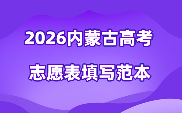 2026年内蒙古高考志愿表格填写范本(附查找入口及志愿数量)