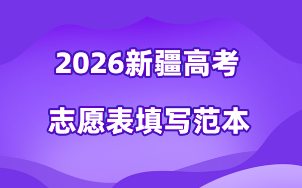 2026年新疆高考志愿表格填写范本(附查找入口及志愿数量)