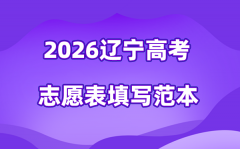 2026年辽宁高考志愿表格填写范本(附112个